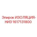 1617131800 ИЗОЛЯЦИЯ-НИЗ Epiroc