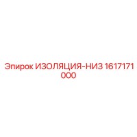 1617171000 ИЗОЛЯЦИЯ-НИЗ Epiroc