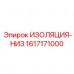 Защитная изоляция для ходовой части Epiroc 1617171000