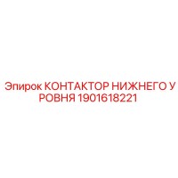 1901618221 КОНТАКТОР НИЖНЕГО УРОВНЯ Epiroc