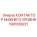 1901618221 КОНТАКТОР НИЖНЕГО УРОВНЯ Epiroc