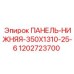 1202723700 ПАНЕЛЬ-НИЖНЯЯ-350X1310-25-6 Epiroc