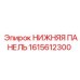 1615612300 НИЖНЯЯ ПАНЕЛЬ Epiroc