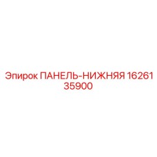 1626135900 ПАНЕЛЬ-НИЖНЯЯ Epiroc