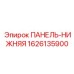 1626135900 ПАНЕЛЬ-НИЖНЯЯ Epiroc
