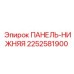 2252581900 ПАНЕЛЬ-НИЖНЯЯ Epiroc