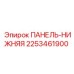 2253461900 ПАНЕЛЬ-НИЖНЯЯ Epiroc