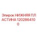 1202864100 НИЖНЯЯ ПЛАСТИНА Epiroc