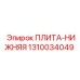 1310034049 ПЛИТА-НИЖНЯЯ Epiroc