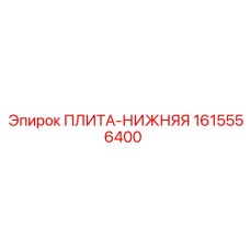 1615556400 ПЛИТА-НИЖНЯЯ - Epiroc