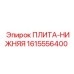 1615556400 ПЛИТА-НИЖНЯЯ - Epiroc