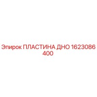 1623086400 ПЛАСТИНА ДНО Epiroc