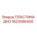 1623086400 ПЛАСТИНА ДНО Epiroc