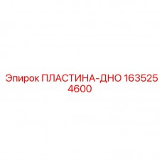 1635254600 ПЛАСТИНА-ДНО Epiroc