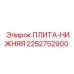 2252752900 ПЛИТА-НИЖНЯЯ Epiroc
