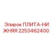 2253462400 ПЛИТА-НИЖНЯЯ Epiroc