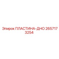 2657173254 ПЛАСТИНА-ДНО Epiroc