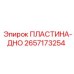 2657173254 ПЛАСТИНА-ДНО Epiroc