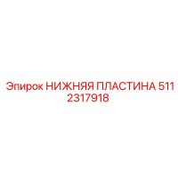 5112317918 НИЖНЯЯ ПЛАСТИНА Epiroc