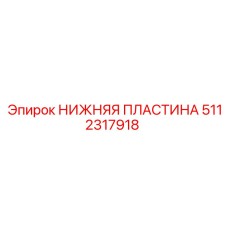 5112317918 НИЖНЯЯ ПЛАСТИНА Epiroc