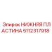 5112317918 НИЖНЯЯ ПЛАСТИНА Epiroc