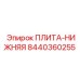 8440360255 ПЛИТА-НИЖНЯЯ Epiroc