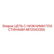 4812043355 ЦЕПЬ С НИЖНИМИ ПЛАСТИНАМИ Epiroc