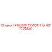 4812274840 НИЖНЯЯ ПЛАСТИНА Epiroc