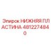 4812274840 НИЖНЯЯ ПЛАСТИНА Epiroc