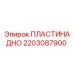 2203087900 ПЛАСТИНА ДНО Epiroc