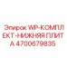 Комплект нижней плиты Epiroc артикул 4700679835