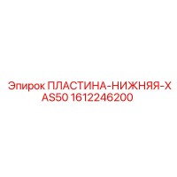 1612246200 ПЛАСТИНА-НИЖНЯЯ-XAS50 Epiroc