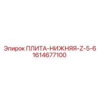 1614677100 ПЛИТА-НИЖНЯЯ-Z-5-6 Epiroc