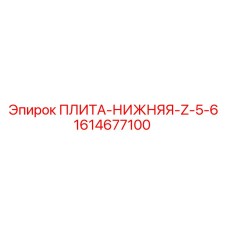 1614677100 ПЛИТА-НИЖНЯЯ-Z-5-6 Epiroc