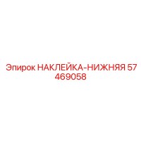 57469058 НАКЛЕЙКА-НИЖНЯЯ Epiroc
