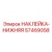 57469058 НАКЛЕЙКА-НИЖНЯЯ Epiroc