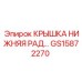 Защитная крышка нижнего радиатора GS15872270 для техники Epiroc