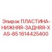 1614425400 ПЛАСТИНА-НИЖНЯЯ-ЗАДНЯЯ-XAS-85 Epiroc