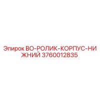 3760012835 BO-РОЛИК-КОРПУС-НИЖНИЙ Epiroc