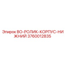 3760012835 BO-РОЛИК-КОРПУС-НИЖНИЙ Epiroc
