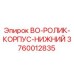 3760012835 BO-РОЛИК-КОРПУС-НИЖНИЙ Epiroc