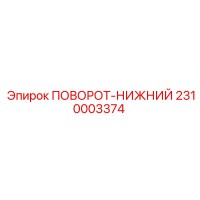 2310003374 ПОВОРОТ-НИЖНИЙ Epiroc