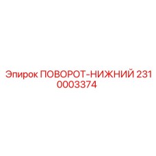 2310003374 ПОВОРОТ-НИЖНИЙ Epiroc