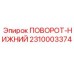 2310003374 ПОВОРОТ-НИЖНИЙ Epiroc