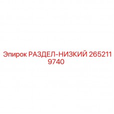 Оригинальная деталь РАЗДЕЛ-НИЗКИЙ артикул 2652119740 производитель Epiroc
