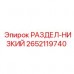Оригинальная деталь РАЗДЕЛ-НИЗКИЙ артикул 2652119740 производитель Epiroc
