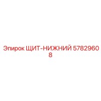 57829608 ЩИТ-НИЖНИЙ Epiroc