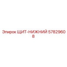 57829608 ЩИТ-НИЖНИЙ Epiroc