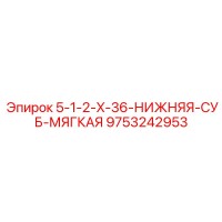 9753242953 5-1-2-X-36-НИЖНЯЯ-СУБ-МЯГКАЯ Epiroc