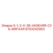 9753242953 5-1-2-X-36-НИЖНЯЯ-СУБ-МЯГКАЯ Epiroc